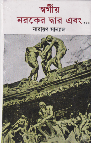 স্বর্গীয় নরকের দ্বার এবং